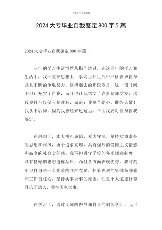 2024大专毕业自我鉴定800字5篇