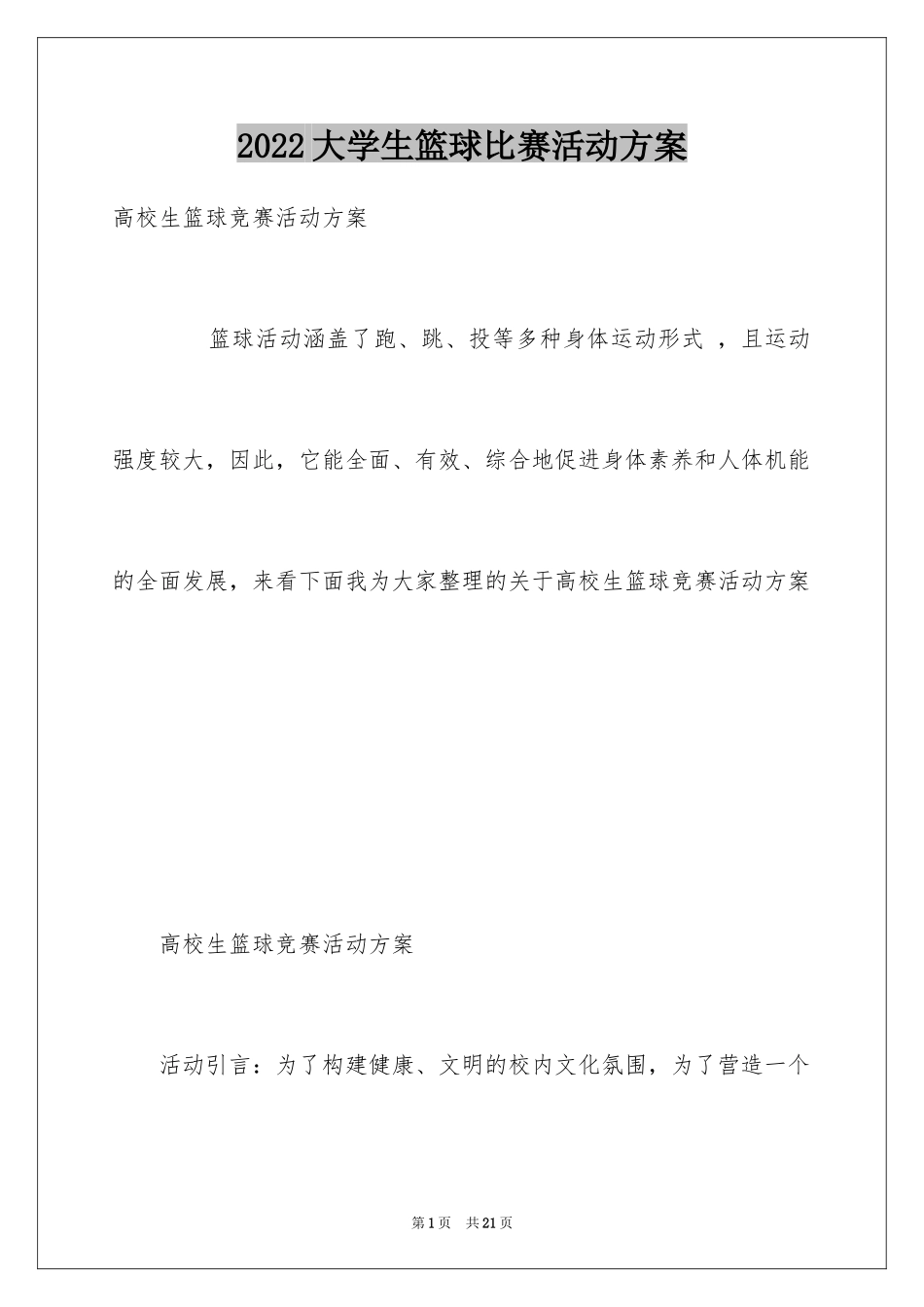 2024大学生篮球比赛活动方案_第1页