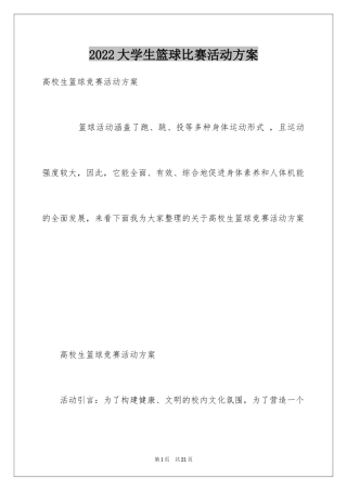 2024大学生篮球比赛活动方案