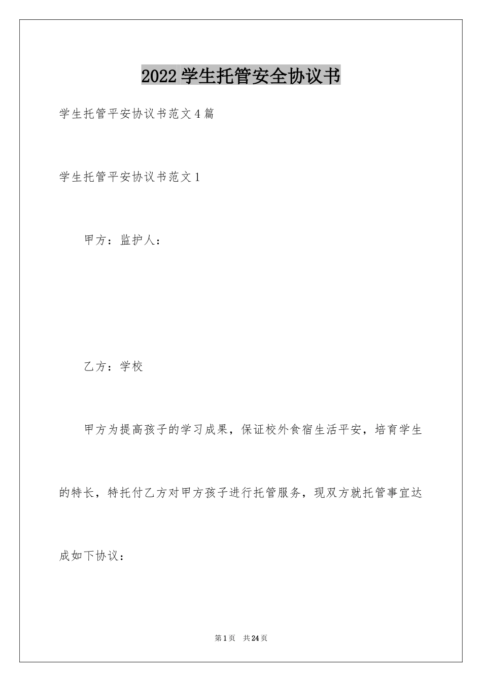 2024学生托管安全协议书_第1页