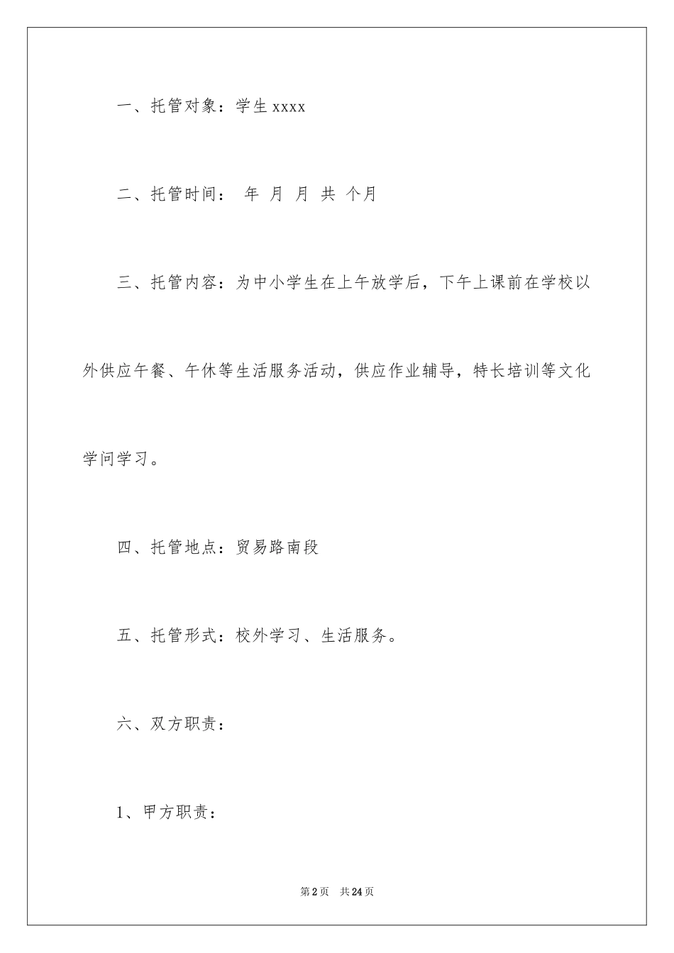 2024学生托管安全协议书_第2页