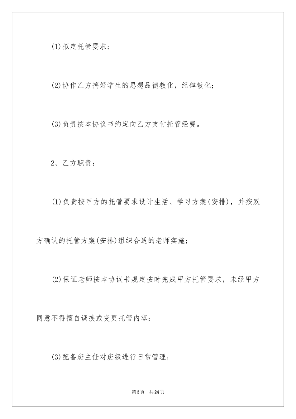 2024学生托管安全协议书_第3页