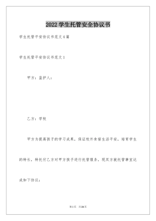 2024学生托管安全协议书