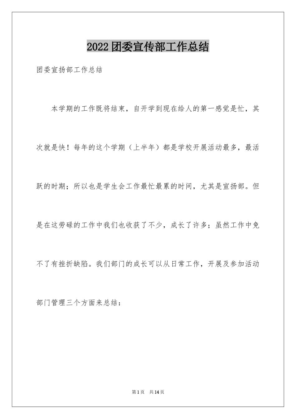 2024团委宣传部工作总结_1_第1页