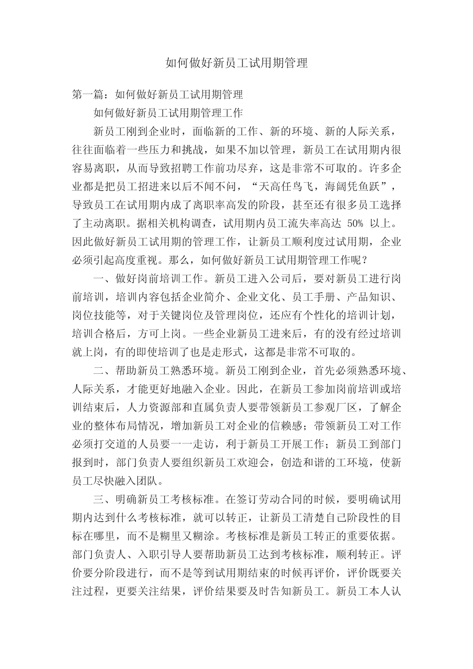 如何做好新员工试用期管理 _第1页
