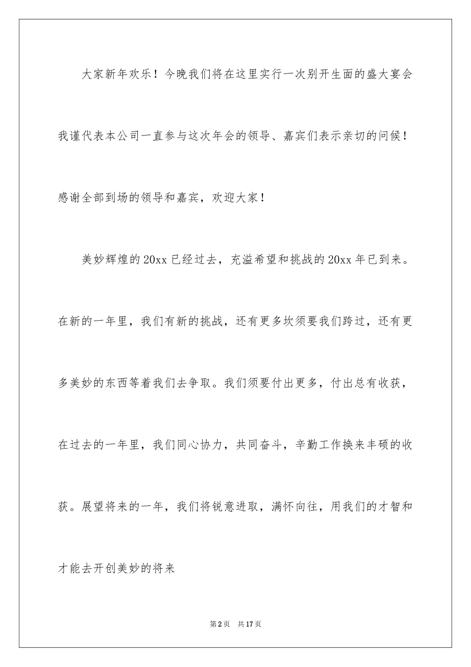 2024公司年会晚会开幕词_第2页