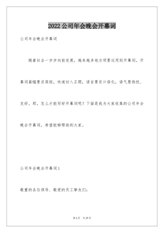 2024公司年会晚会开幕词