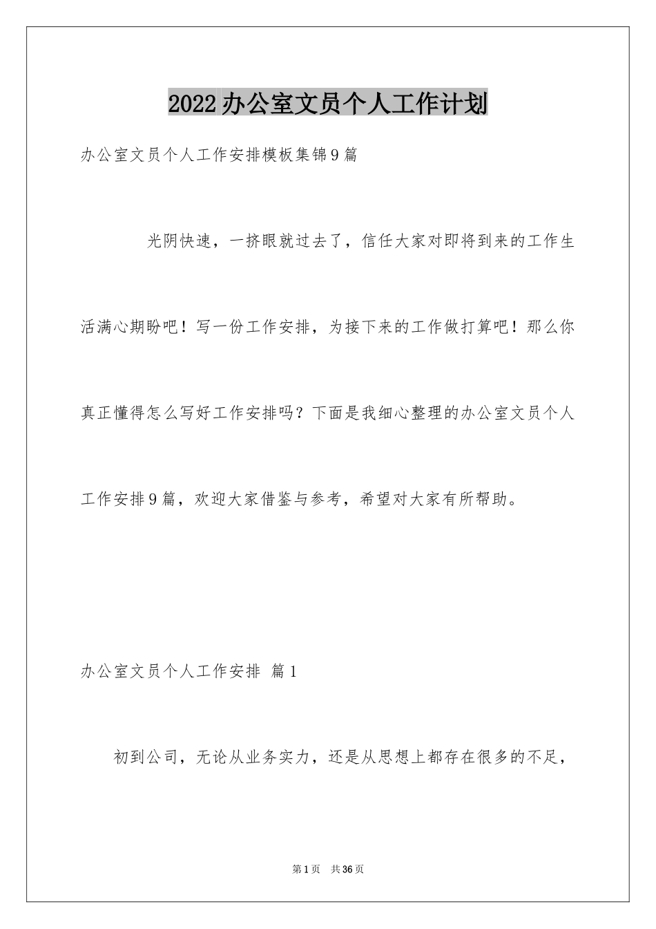 2024办公室文员个人工作计划_80_第1页