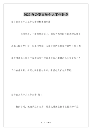 2024办公室文员个人工作计划_80