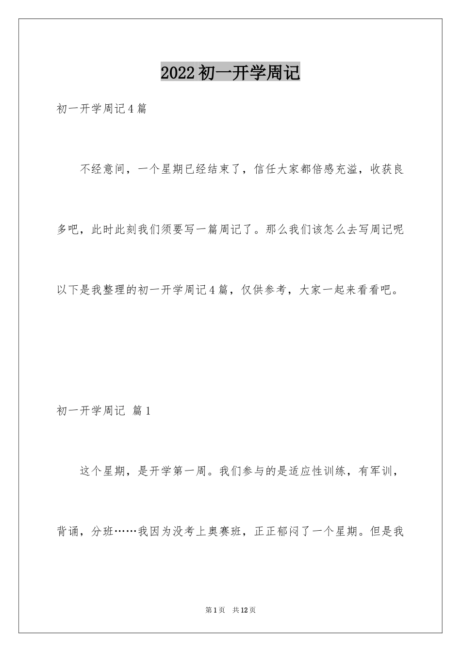 2024初一开学周记_1_第1页