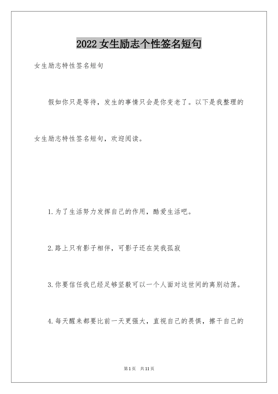 2024女生励志个性签名短句_第1页