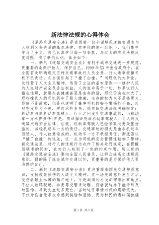 新法律法规的心得体会