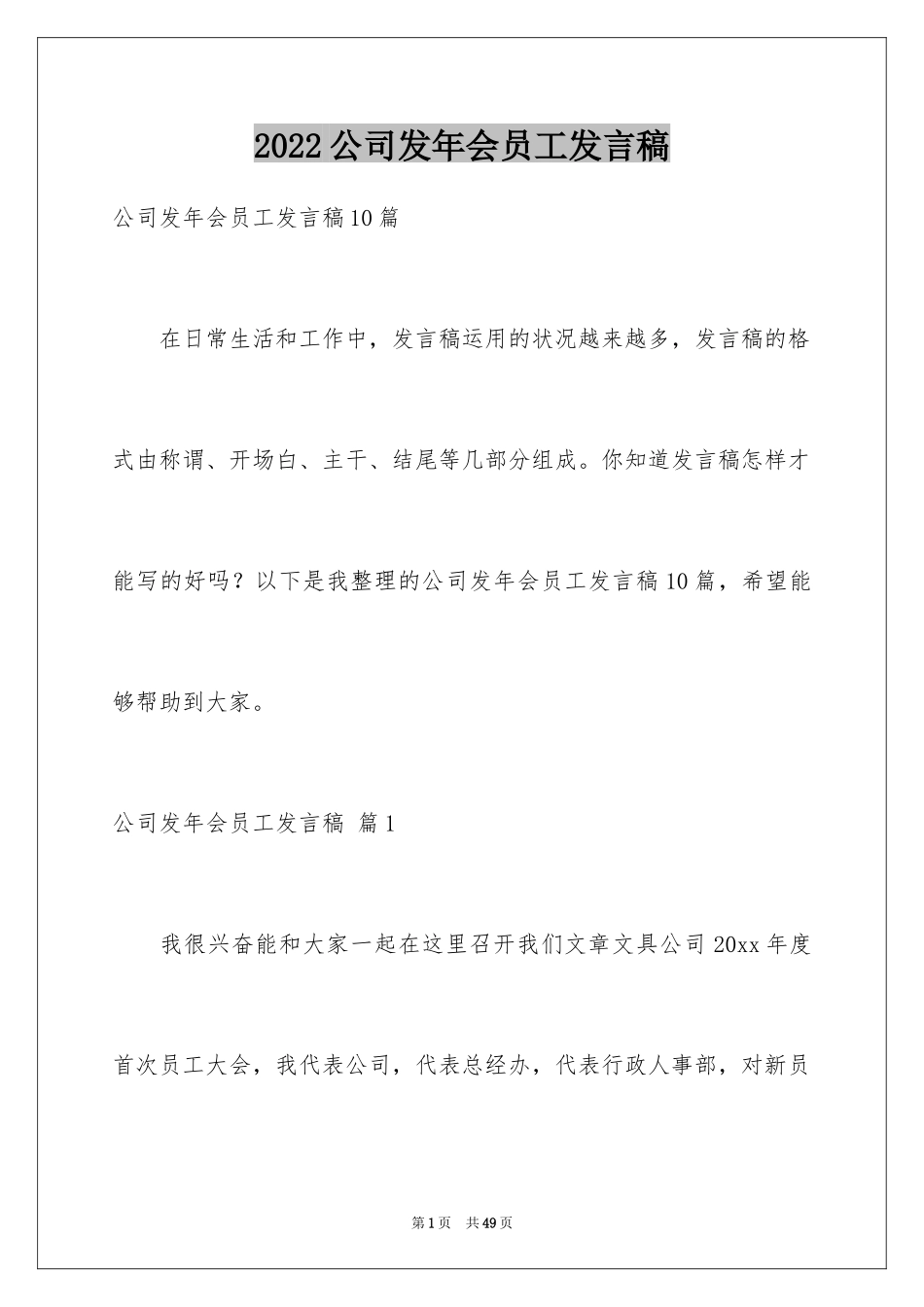 2024公司发年会员工发言稿_62_第1页