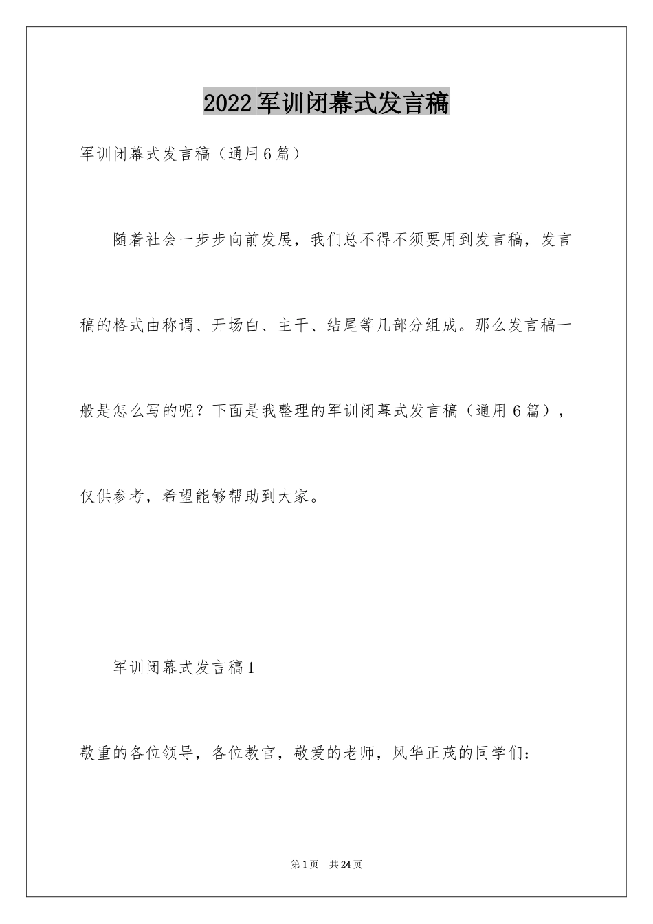 2024军训闭幕式发言稿_8_第1页