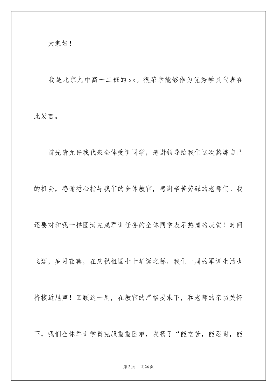 2024军训闭幕式发言稿_8_第2页