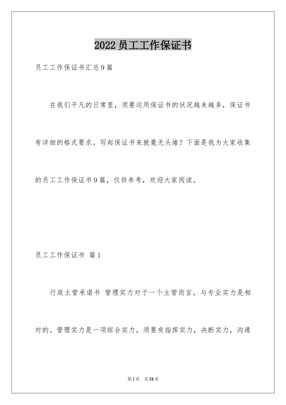 2024员工工作保证书_14_第1页