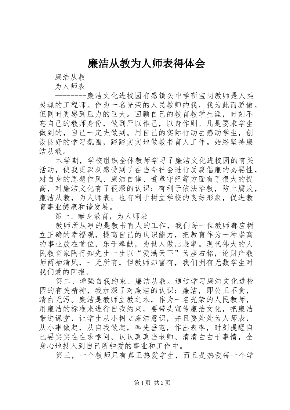 廉洁从教为人师表得体会_2_第1页