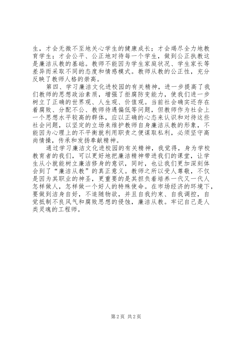 廉洁从教为人师表得体会_2_第2页