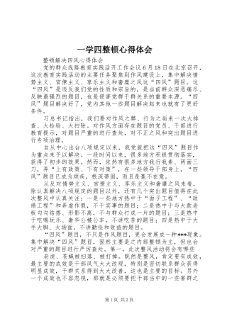 一学四整顿心得体会