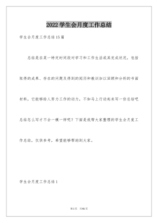 2024学生会月度工作总结