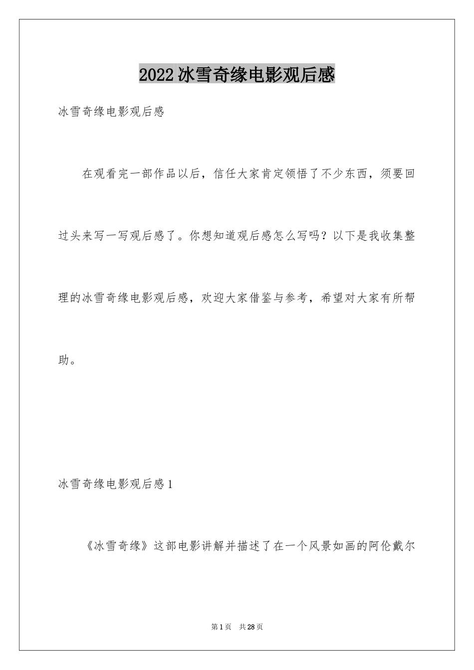 2024冰雪奇缘电影观后感_第1页