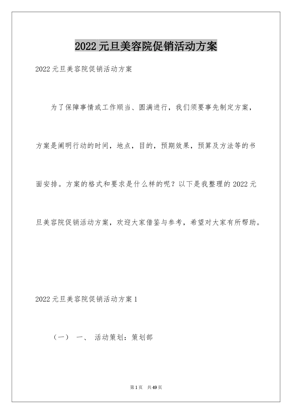2024元旦美容院促销活动方案_1_第1页