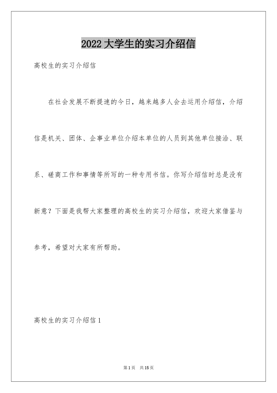 2024大学生的实习介绍信_8_第1页