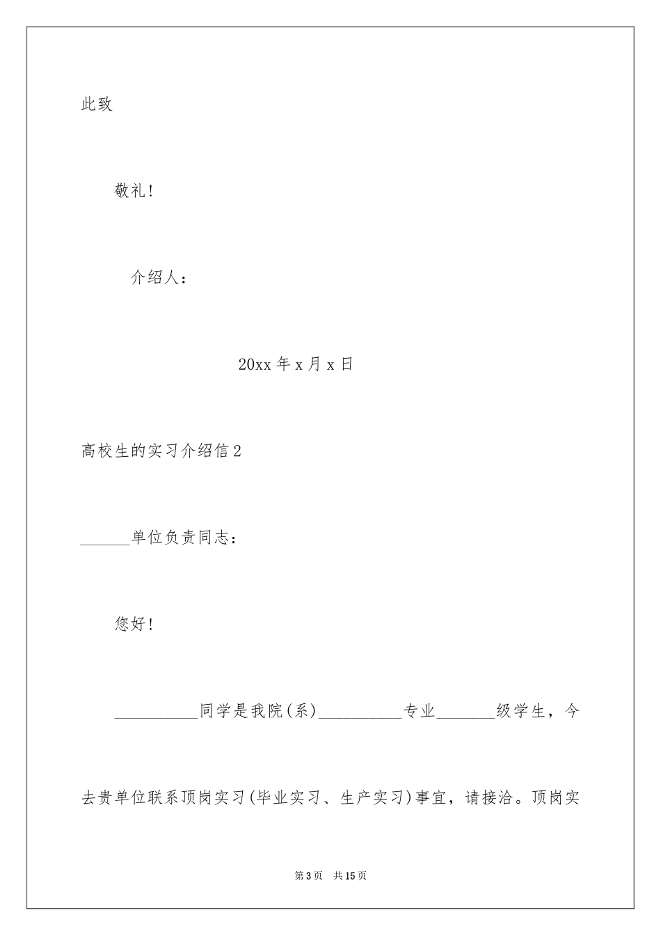 2024大学生的实习介绍信_8_第3页