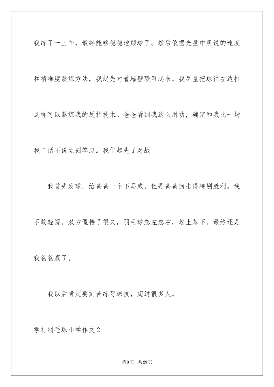 2024学打羽毛球小学作文_第3页
