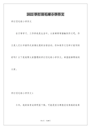 2024学打羽毛球小学作文