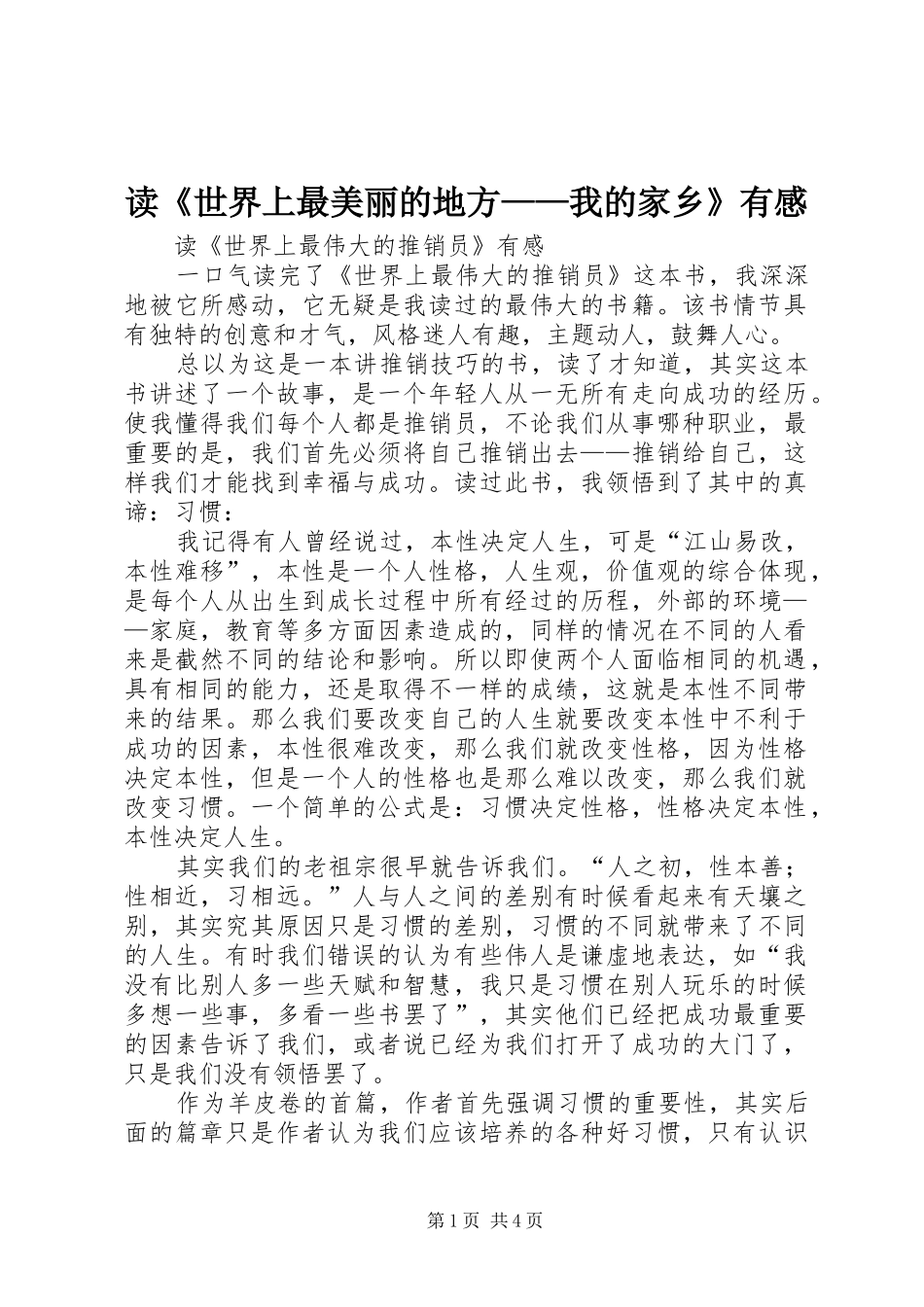 读《世界上最美丽的地方——我的家乡》有感_第1页