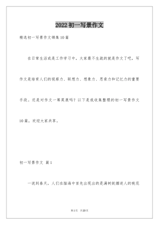 2024初一写景作文_388
