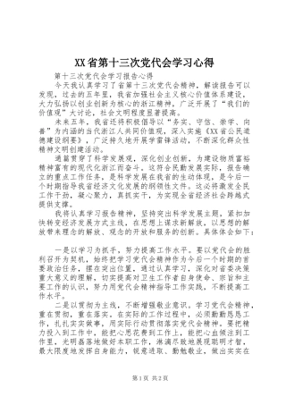 XX省第十三次党代会学习心得