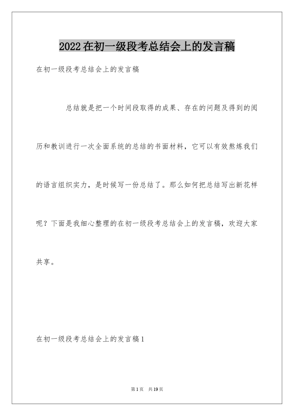 2024在初一级段考总结会上的发言稿_第1页