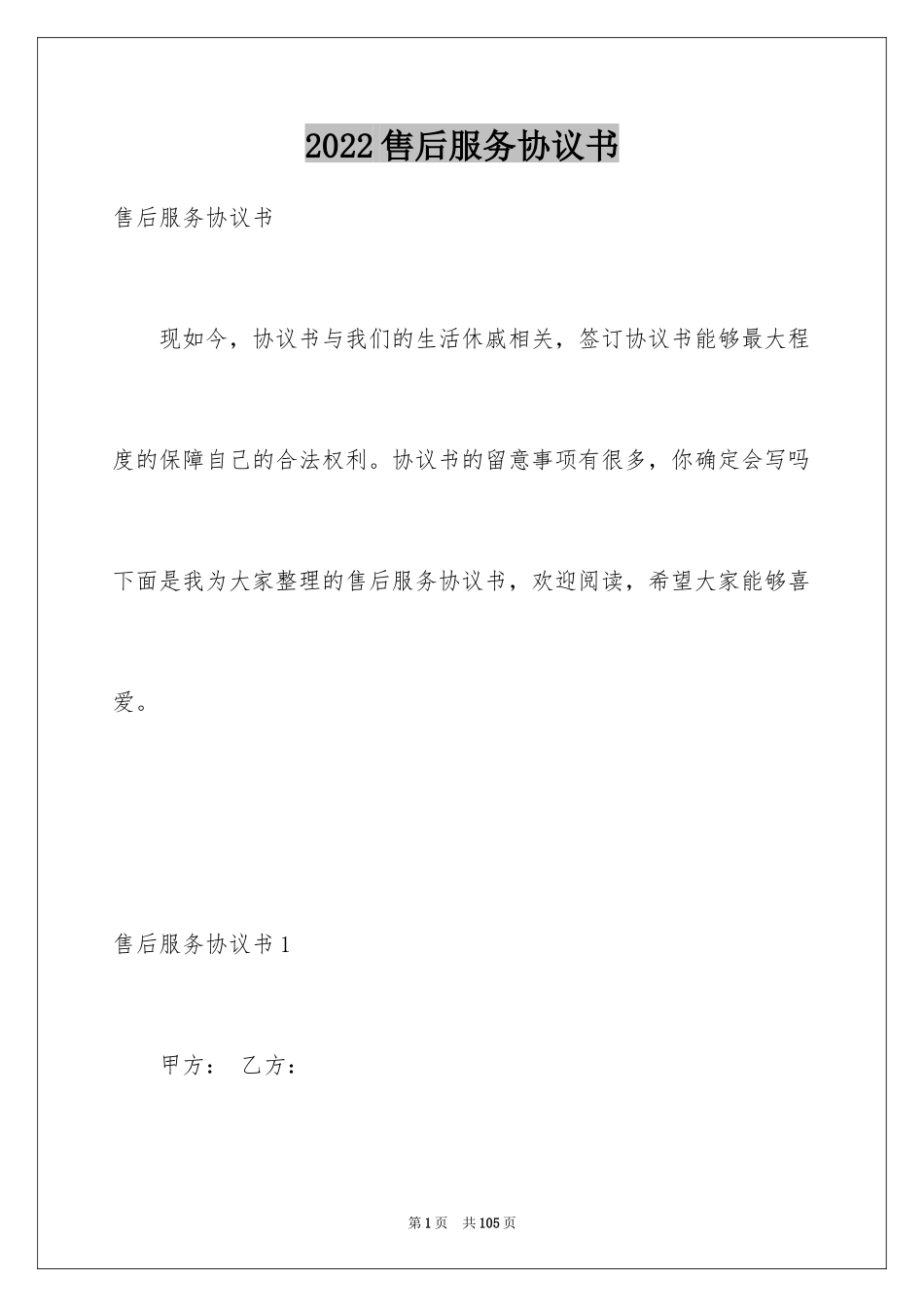 2024售后服务协议书_第1页