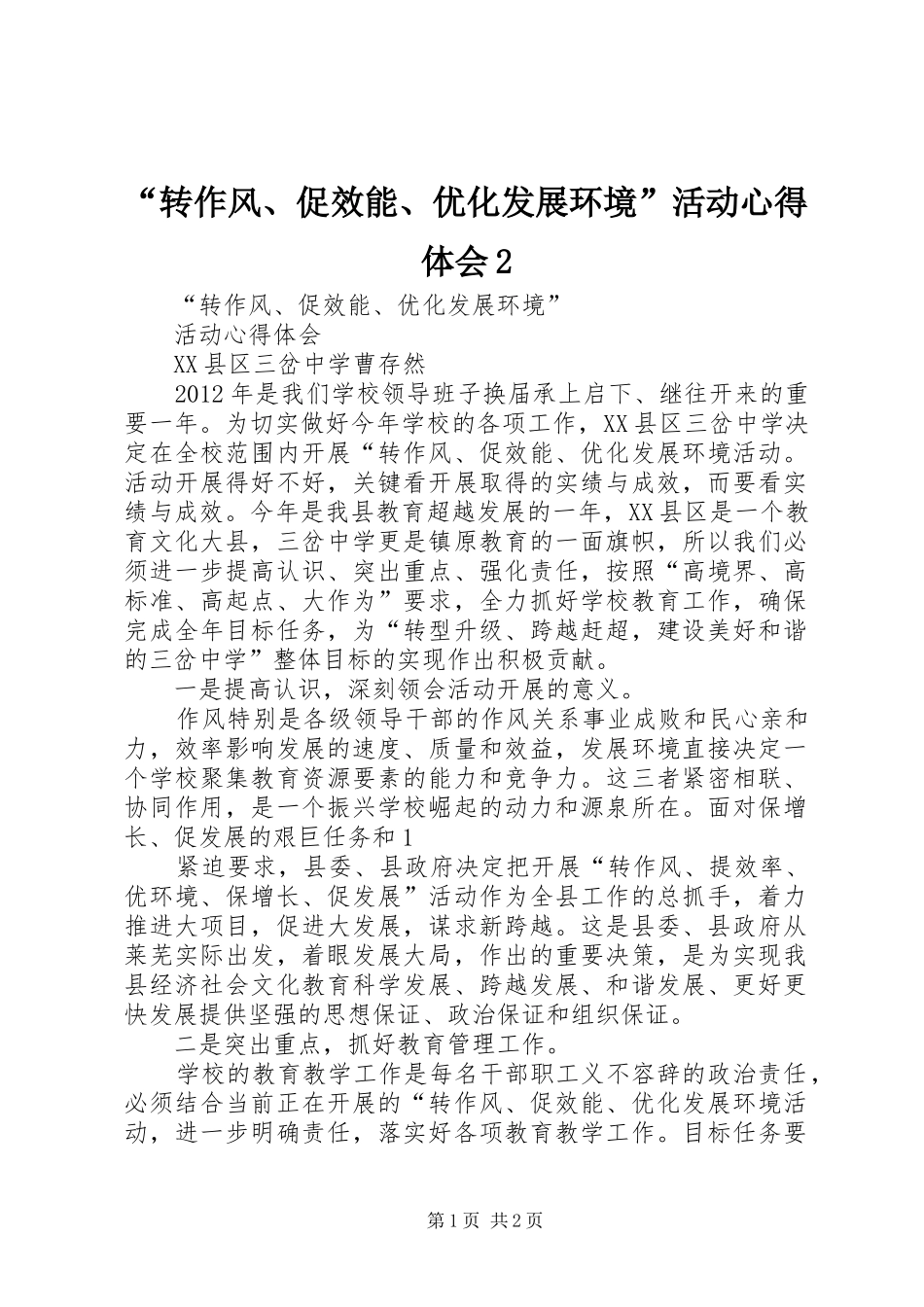 “转作风、促效能、优化发展环境”活动心得体会2 (3)_第1页