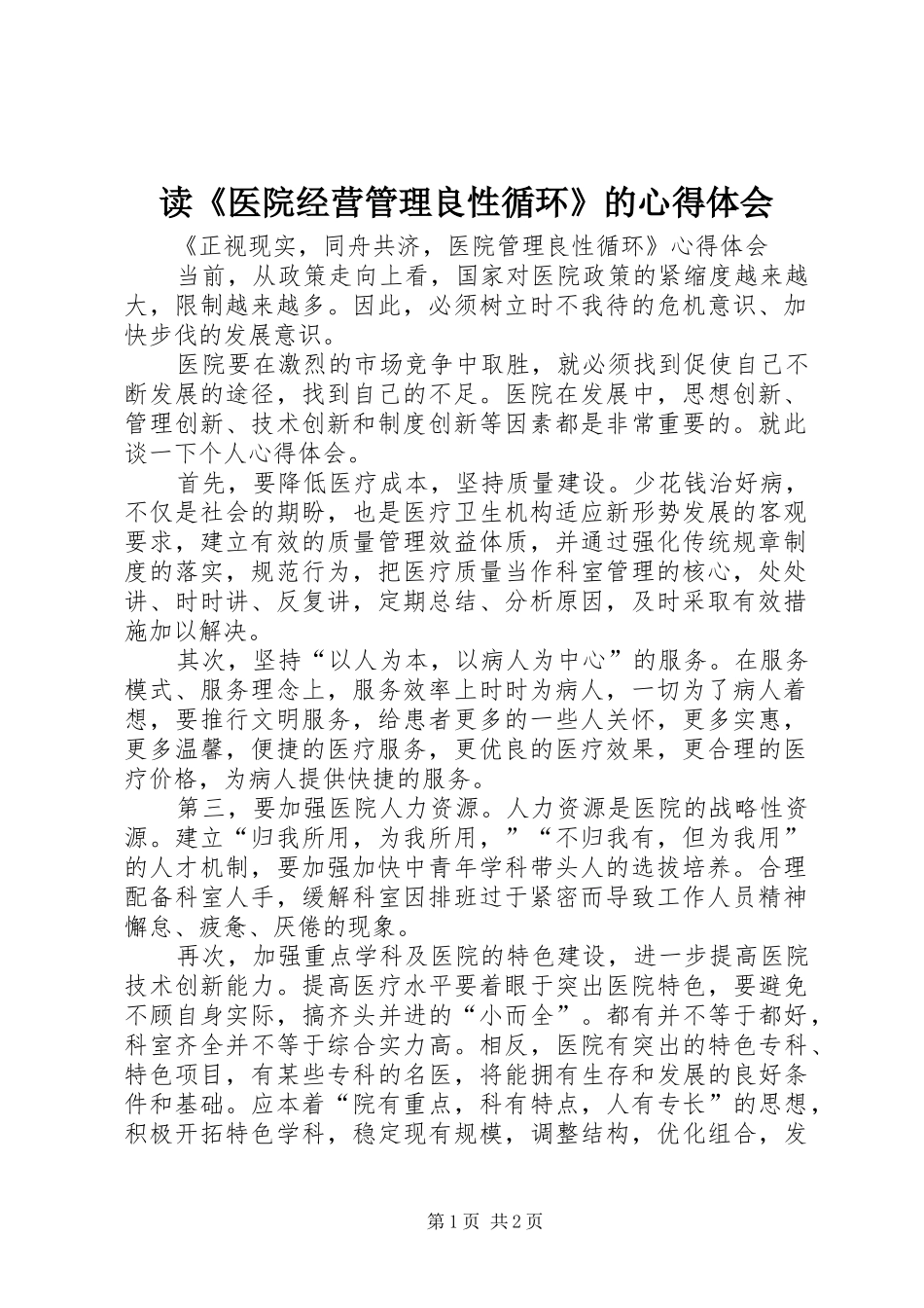 读《医院经营管理良性循环》的心得体会_第1页