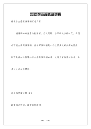 2024学会感恩演讲稿_273