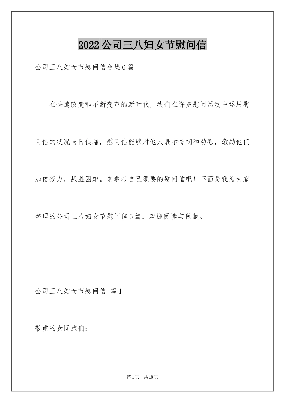 2024公司三八妇女节慰问信_27_第1页