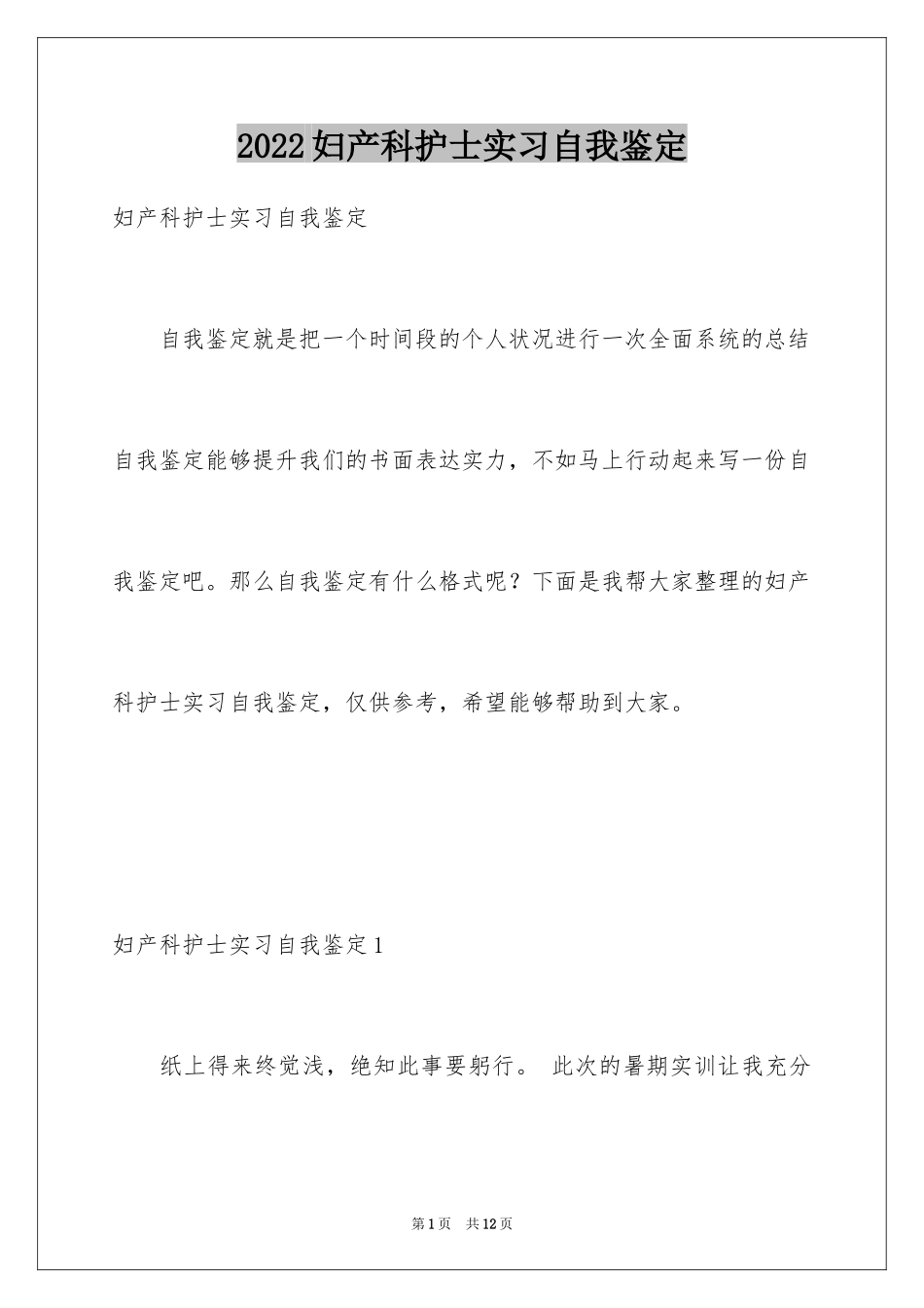 2024妇产科护士实习自我鉴定_第1页