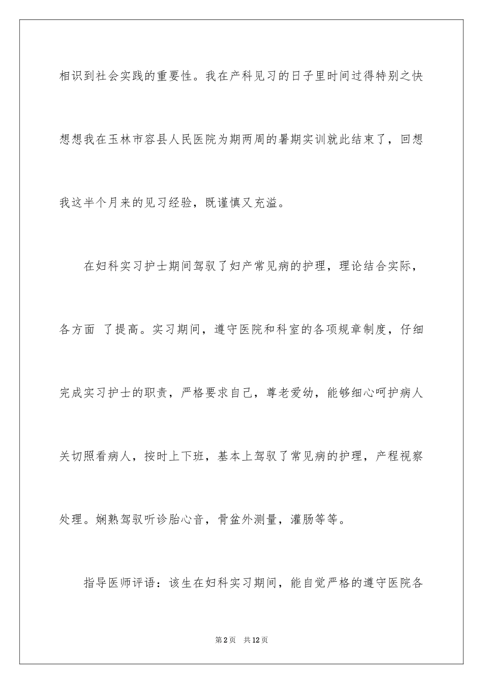 2024妇产科护士实习自我鉴定_第2页