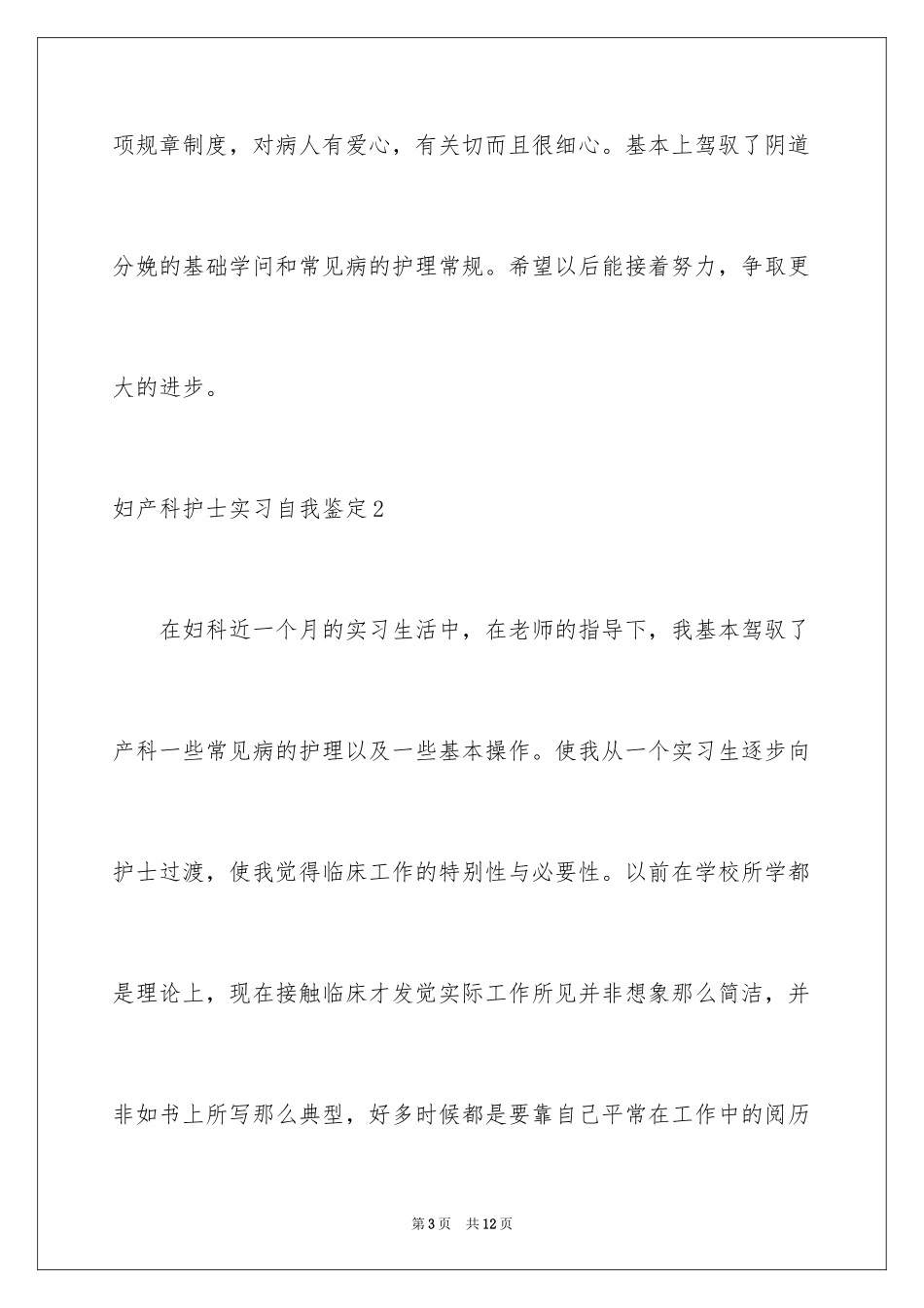 2024妇产科护士实习自我鉴定_第3页