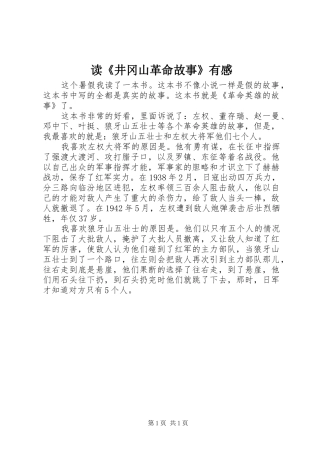 读《井冈山革命故事》有感