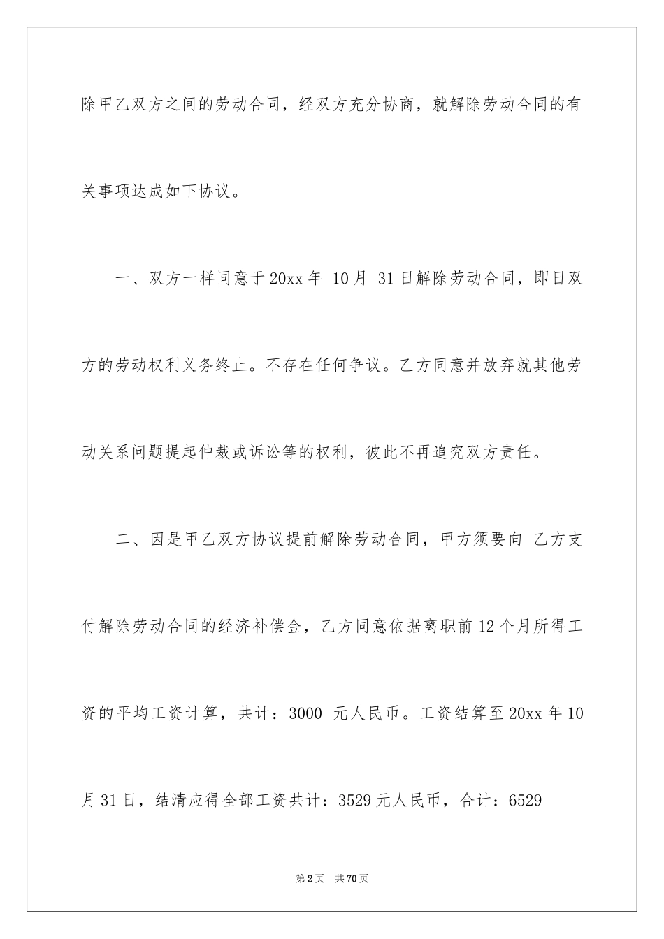 2024劳动合同解除协议_2_第2页