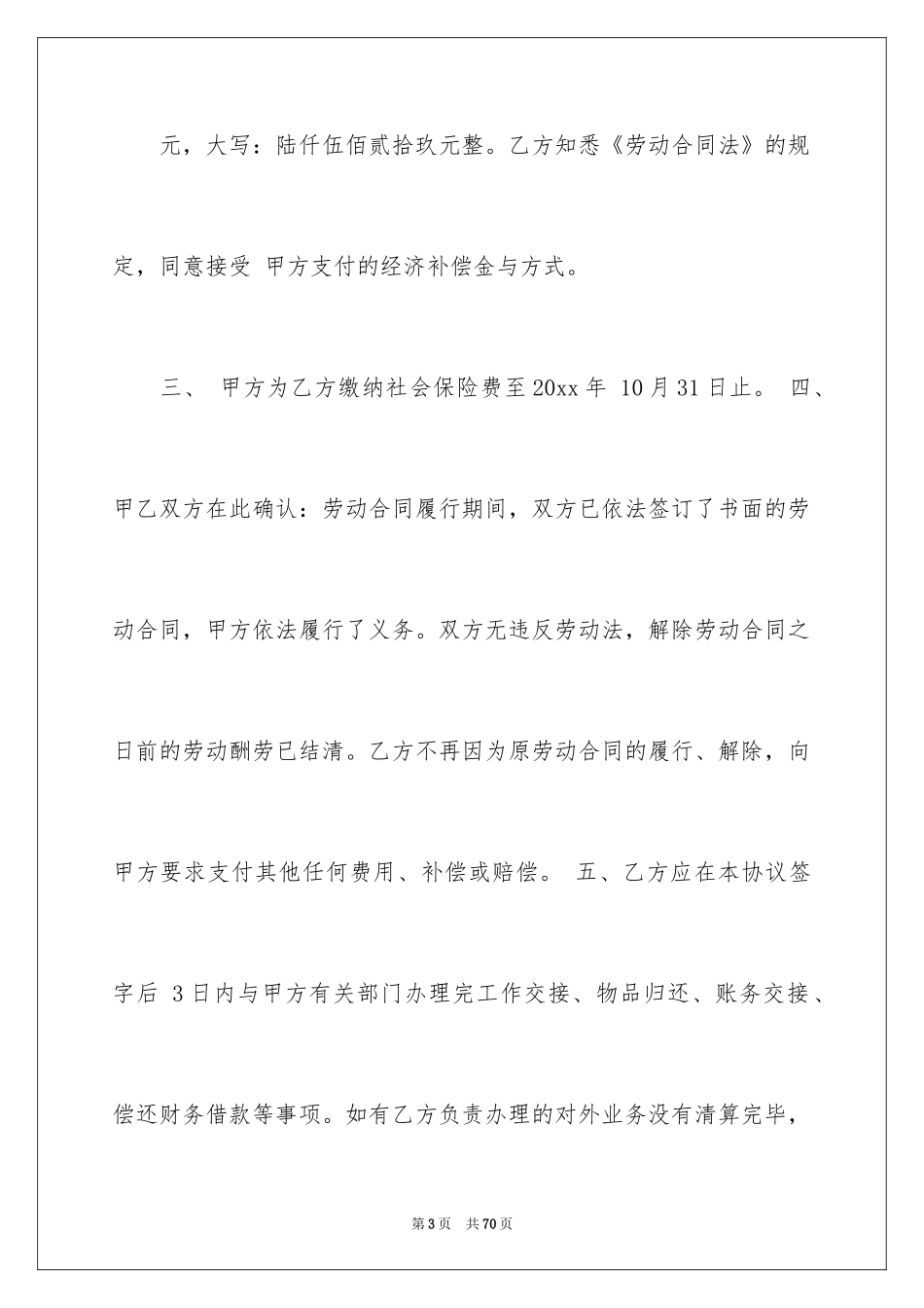 2024劳动合同解除协议_2_第3页