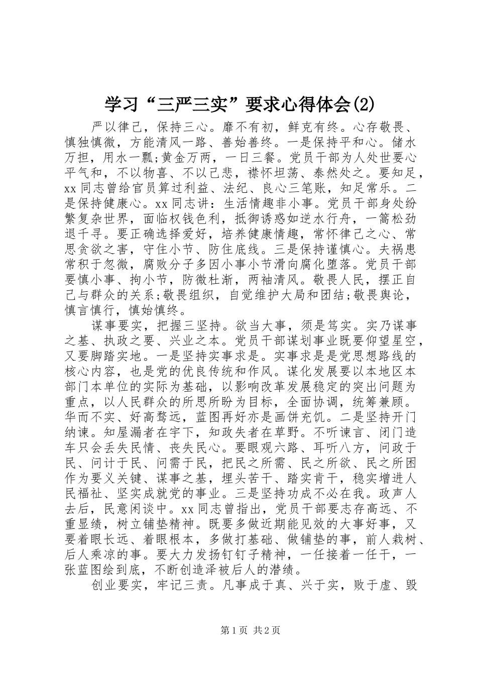 学习“三严三实”要求心得体会(2)_第1页
