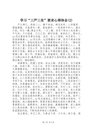 学习“三严三实”要求心得体会(2)