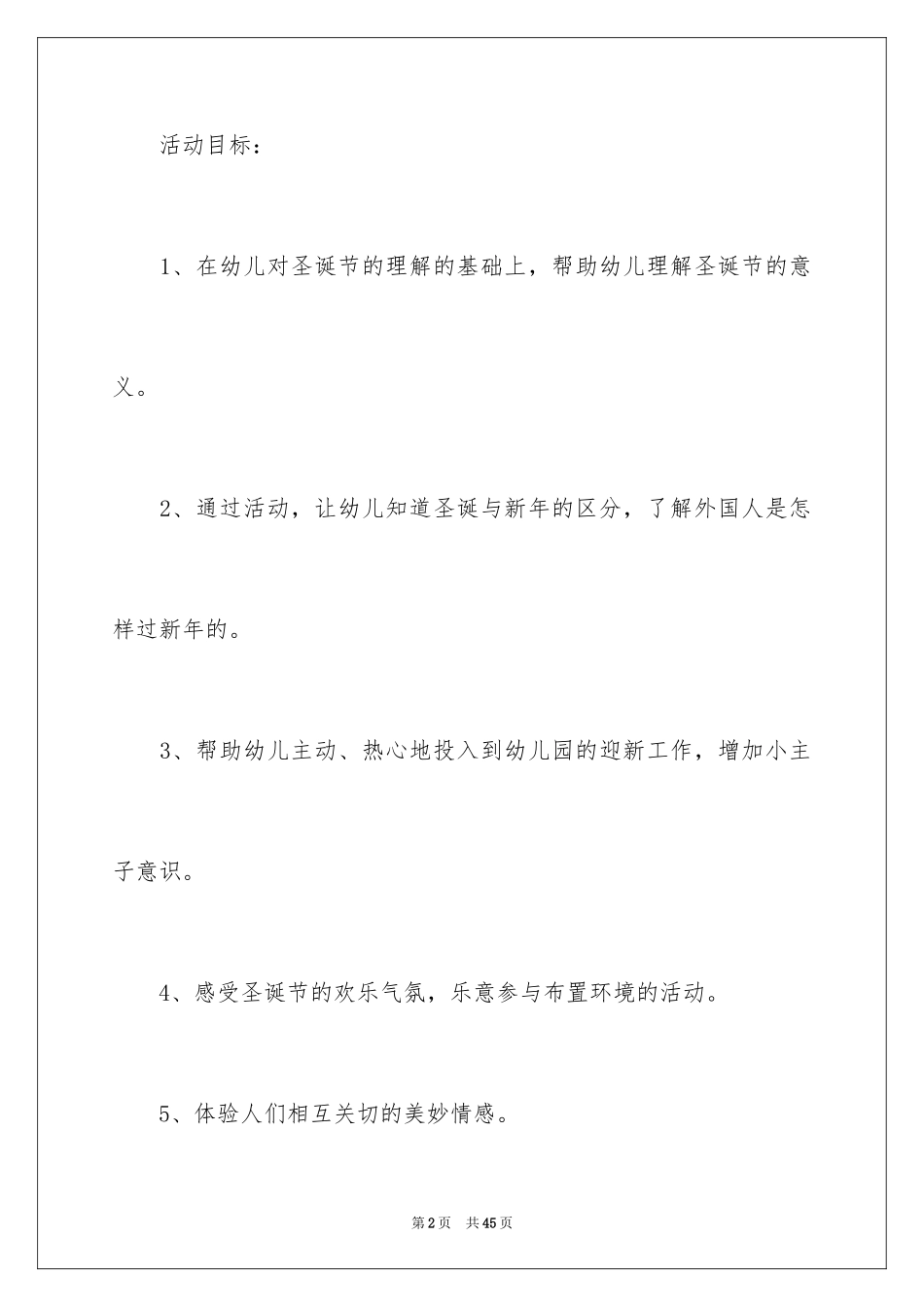 2024圣诞节早教活动的策划方案_第2页