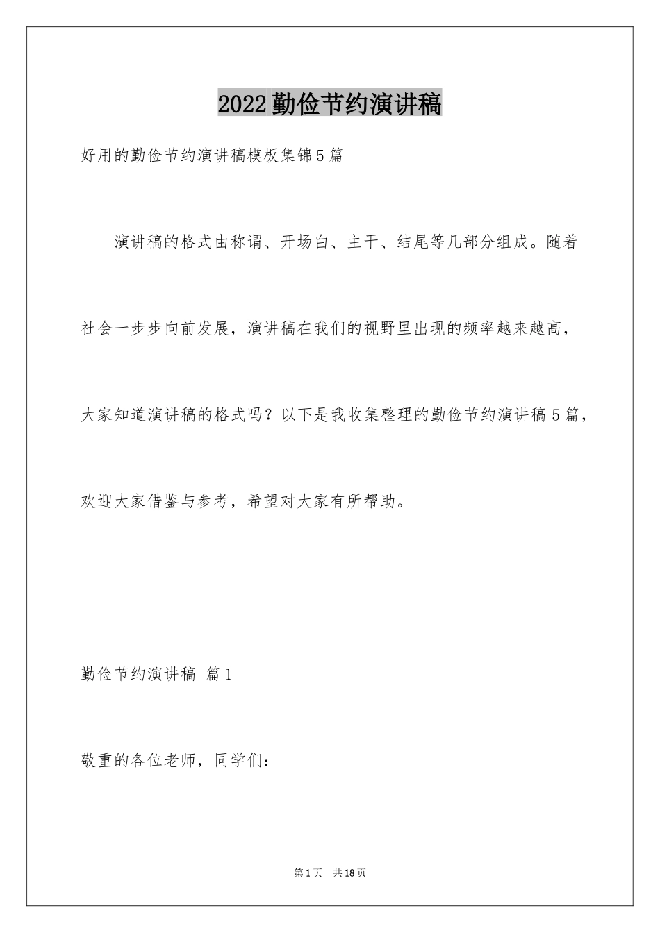 2024勤俭节约演讲稿_344_第1页