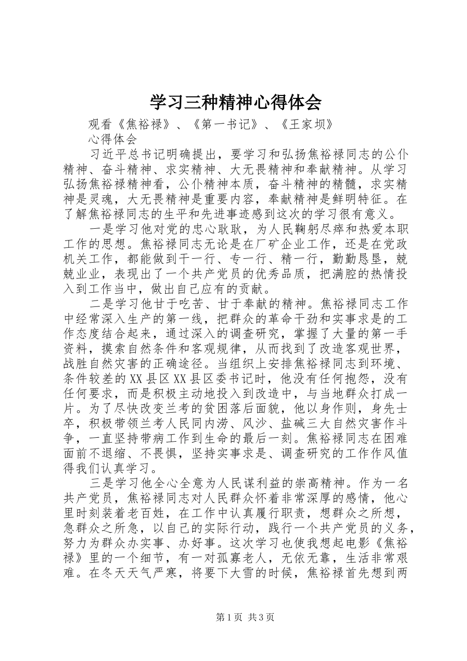 学习三种精神心得体会_第1页